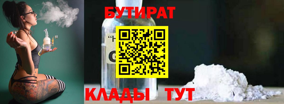 БУТИРАТ  БУТИРАТ GHB  Вход с VPN  Альметьевск 