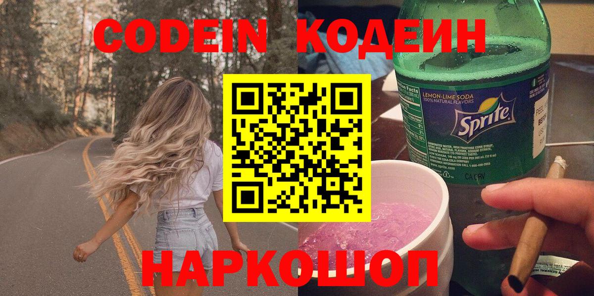 Альметьевск  Codein Purple Drank  Вход с VPN 